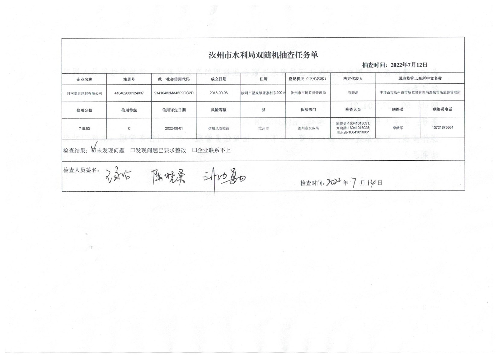 汝州市水利局对河南嘉启建材有限公司节约用水的行政检查.jpg