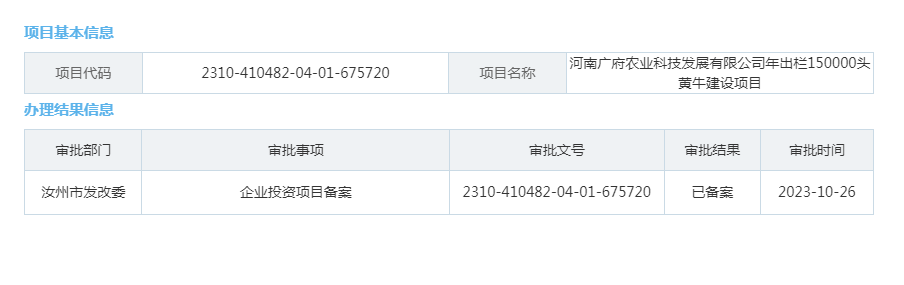河南广府农业科技发展有限公司年出栏150000头黄牛建设项目.png