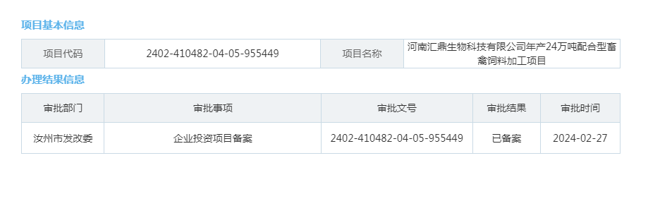 河南汇鼎生物科技有限公司年产24万吨配合型畜禽饲料加工项目.png