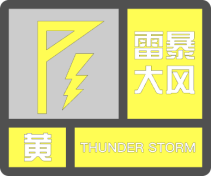 E:\cqkj项目\驻马店预警发布系统\warnIcon\W01L01.pngW01L01