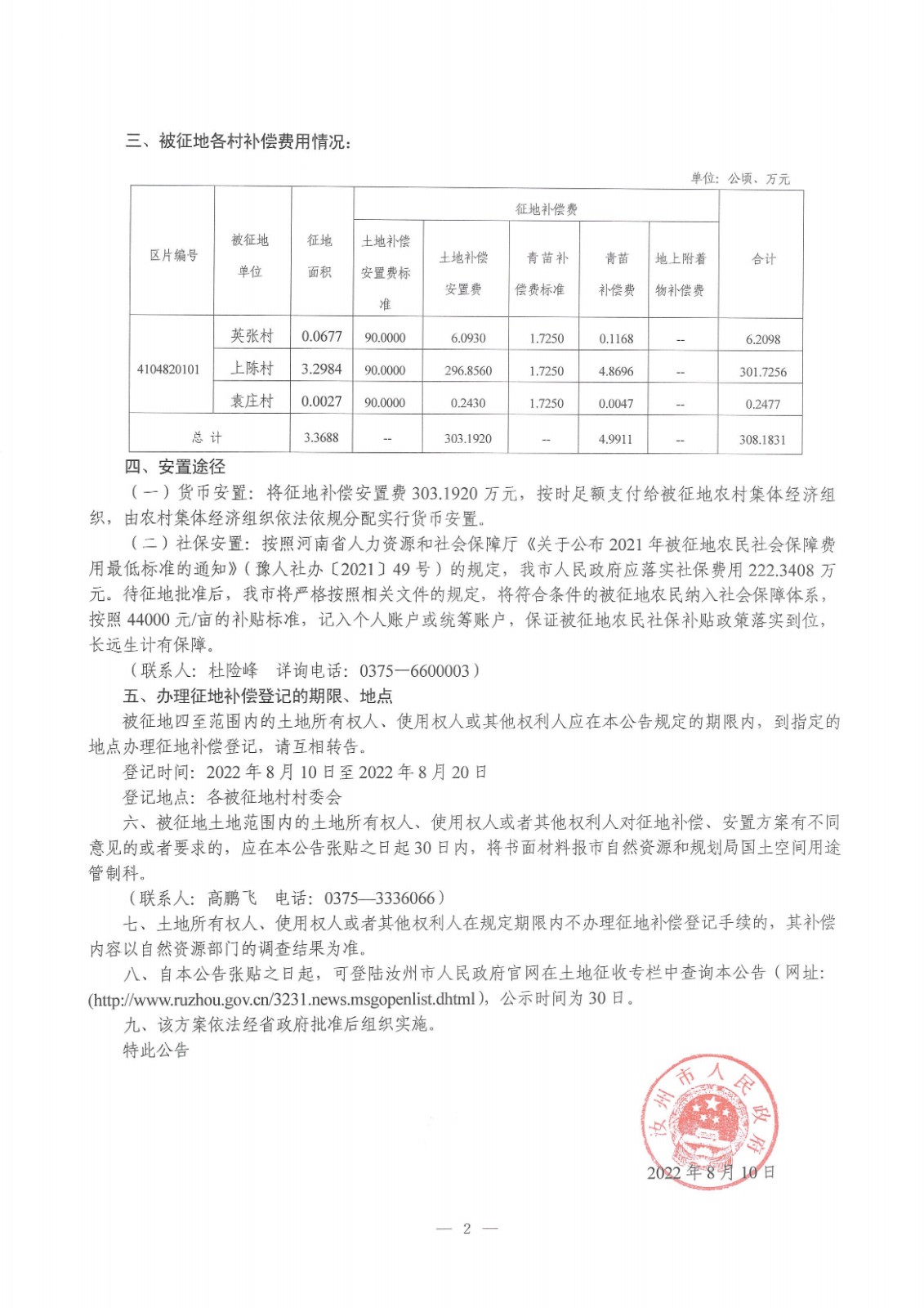 2022年四城安置公告2.jpg