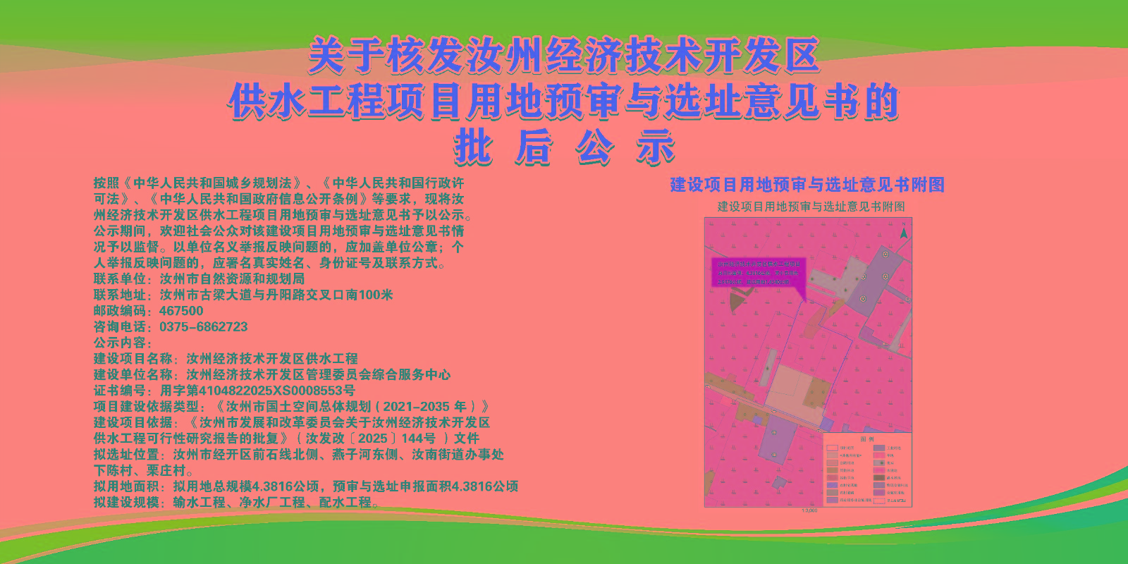 关于核发汝州经济技术开发区供水工程项目用地预审与选址意见书的批后公示.jpg