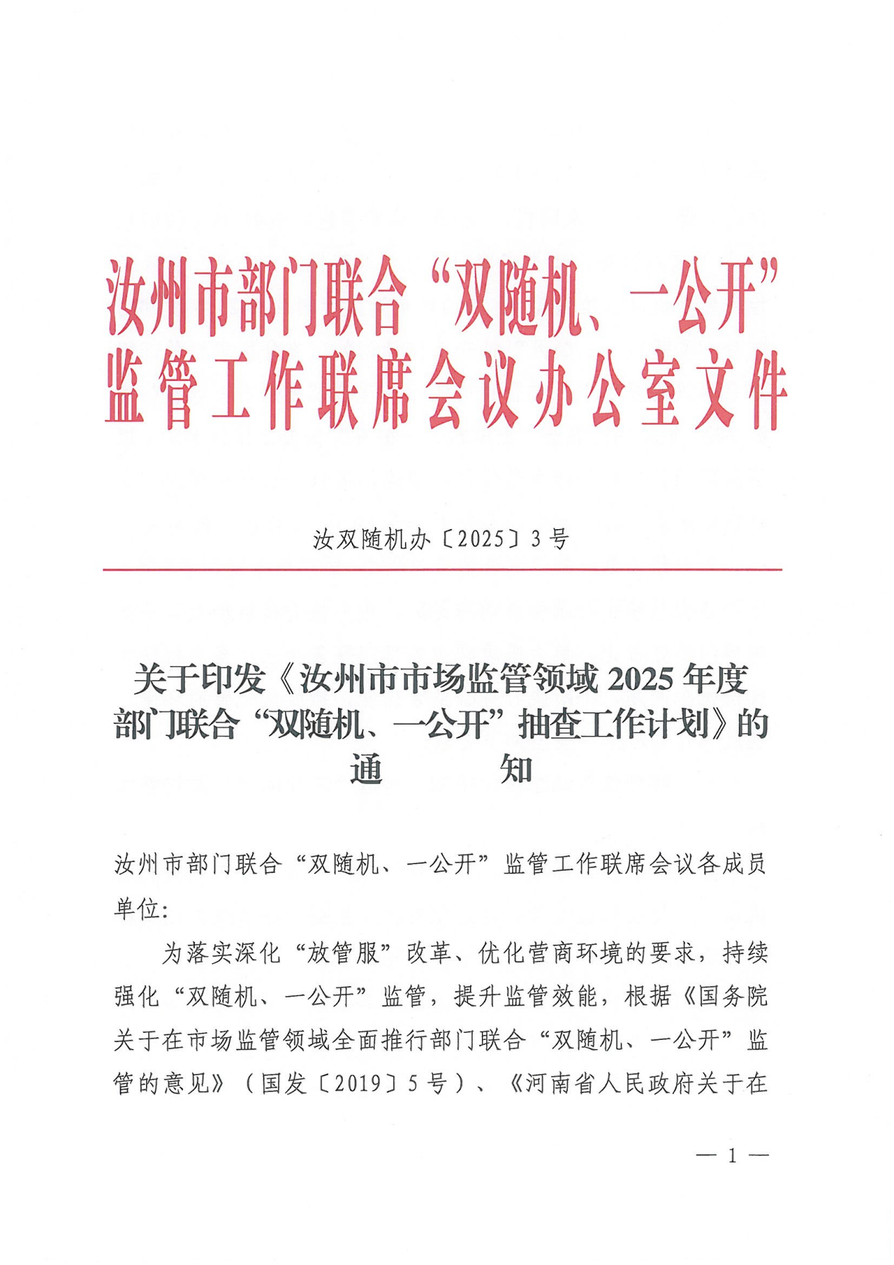 汝双随机办“双随机、一公开”工作_00