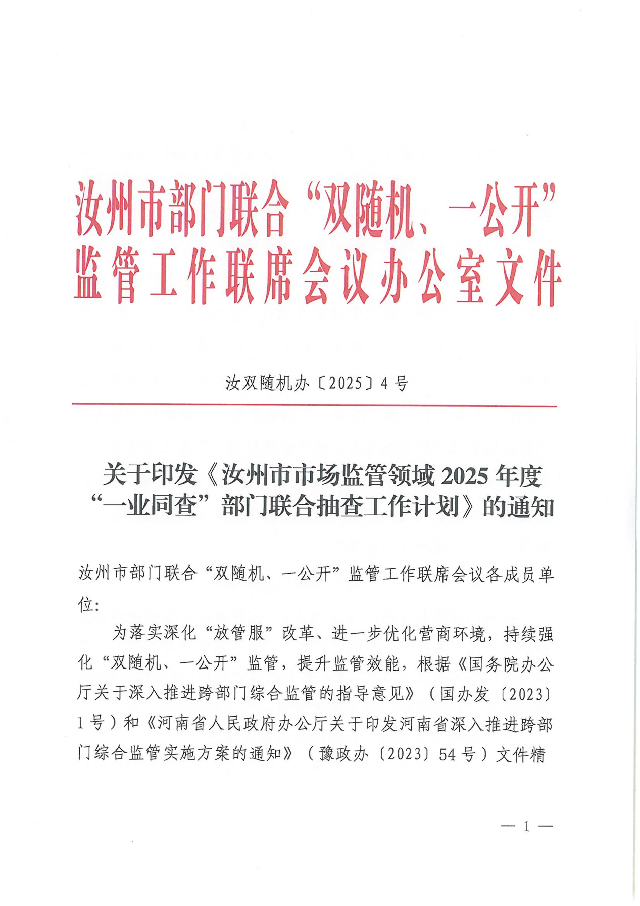 汝双随机办“双随机、一公开”工作_05